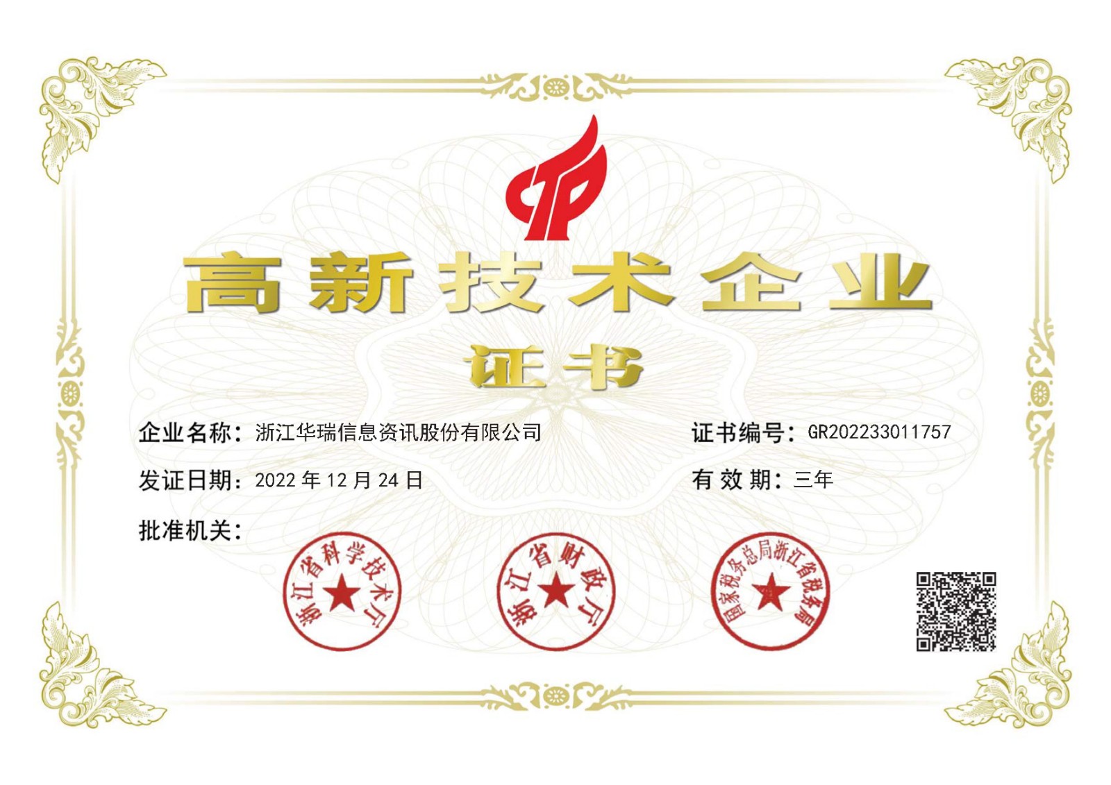 華瑞信息高新證書 新A4.jpg